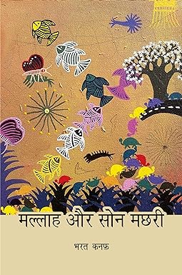 MALLAH AUR SON MACHHRI (POETRY)
