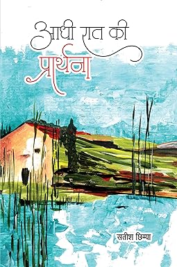 AADHI RAAT KI PRARTHANA (POETRY)