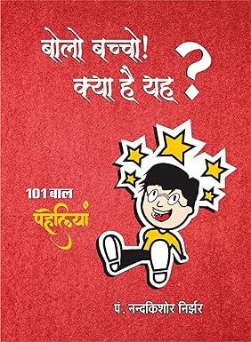 BOLO BACHCHO! KYA HAI YAH?