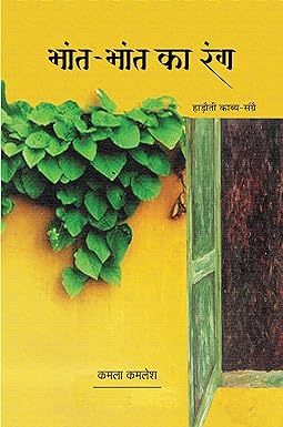 BHANT-BHANT KA RANG (RAJASTHANI POETRY)