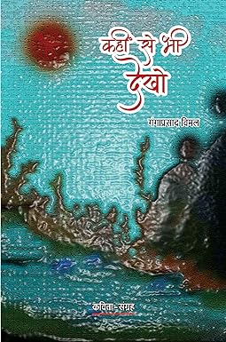 KAHIN SE BHI DEKHO (POETRY)