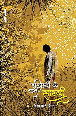 RASHMIYON KE SARTHI (NAVGEET)