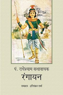 P. RADHEYSHYAM KATHAWACHAK : RANGAYAN (ARTICLES)