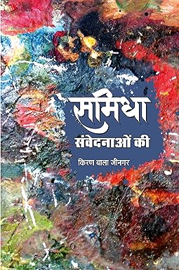 SAMIDHA : SAMVEDNAON KI