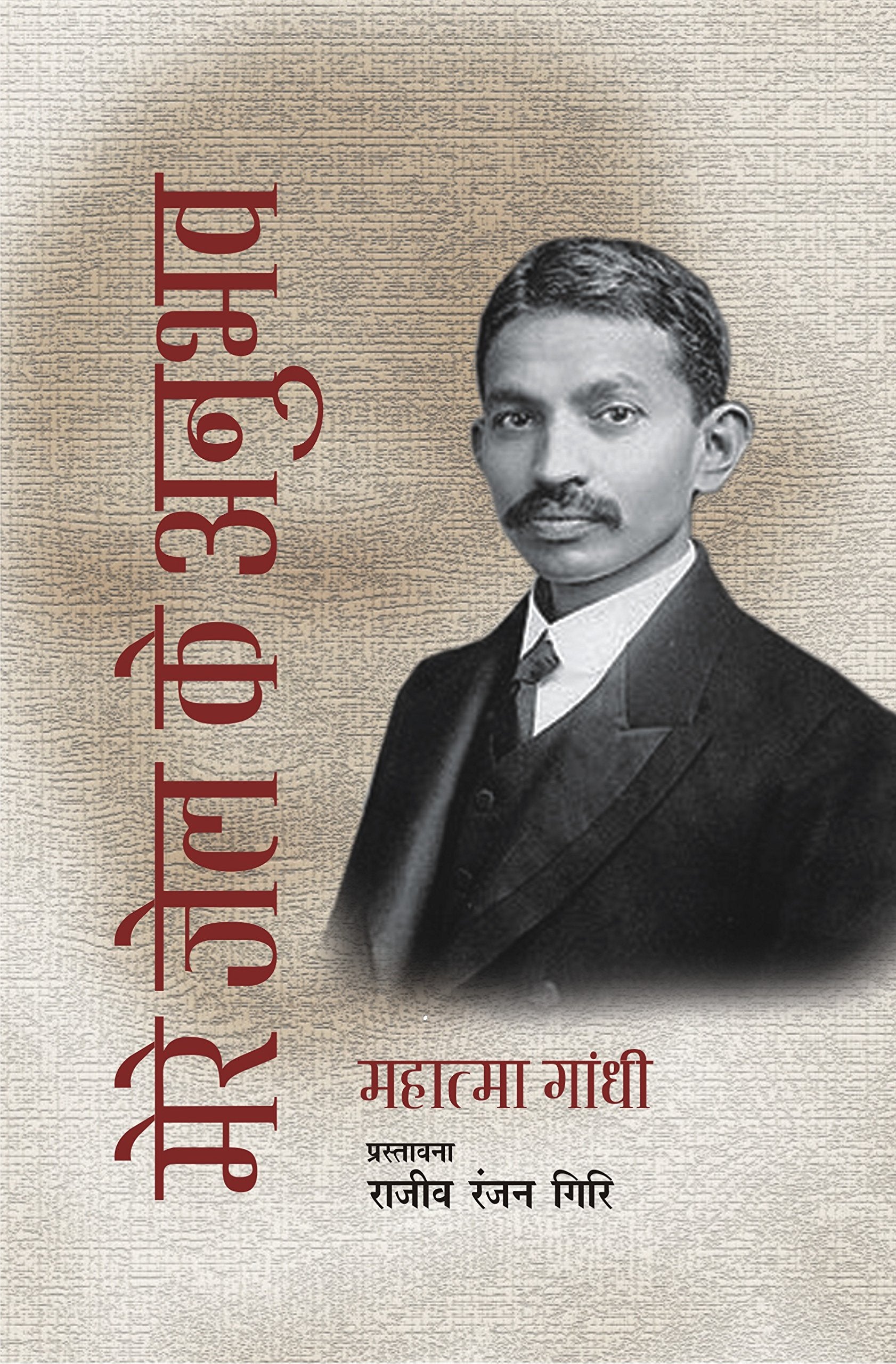 Mere Jail Ke Anubhav- Mahatma Gandhi