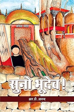 SUNO BHUDEV (POETRY)
