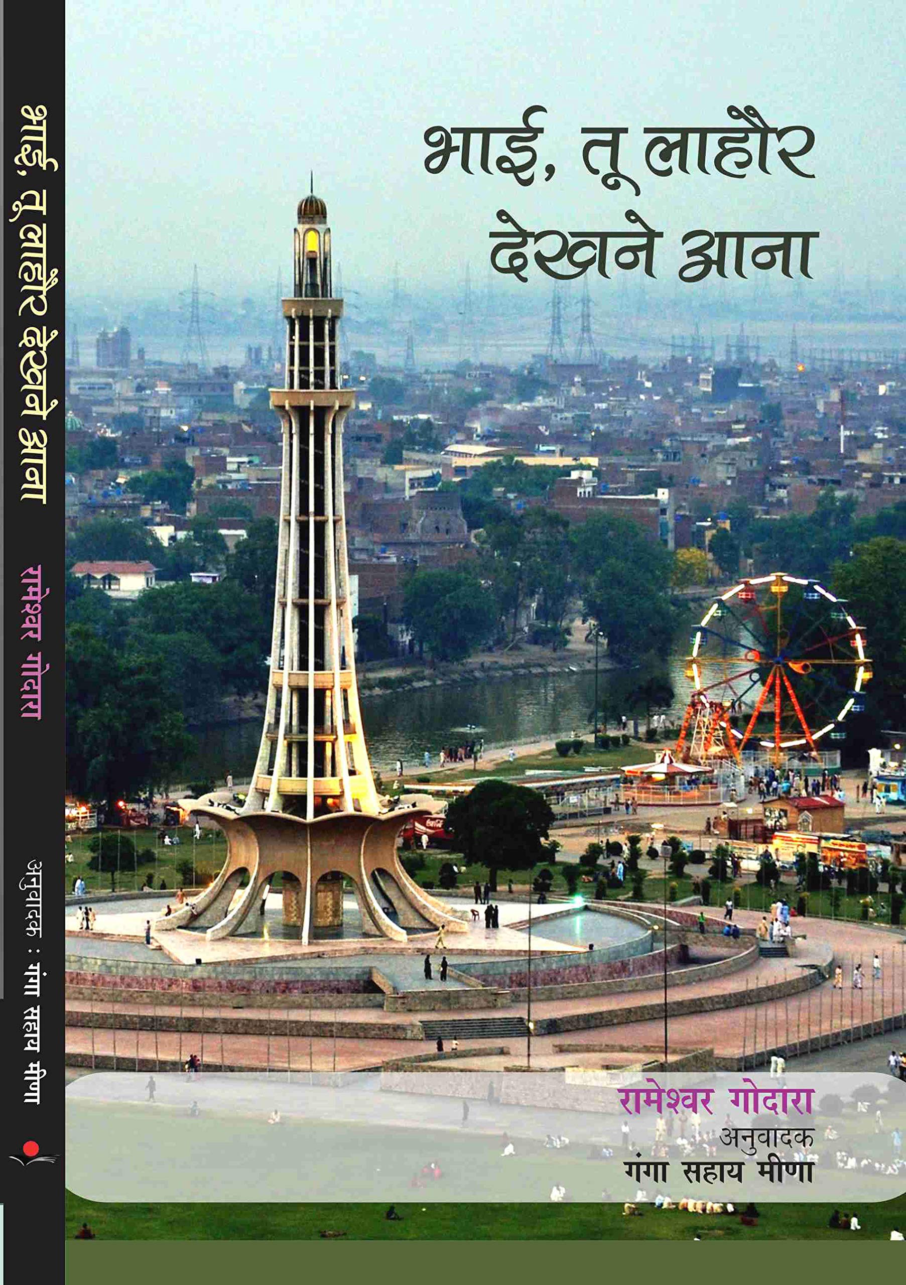 Bhai Tu Lahor Dekhane Aana