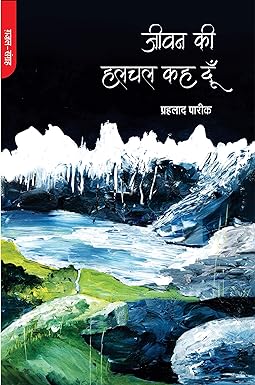 JEEVAN KI HALCHAL KAH DUN (GHAZAL)