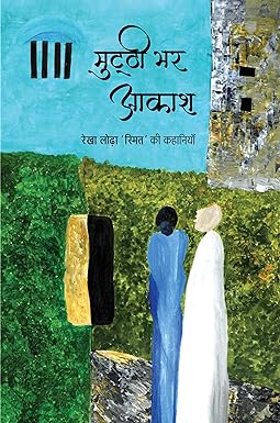 MUTTHI BHAR AAKASH (STORIES)