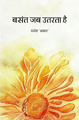 BASANT JAB UTARTA HAI (POETRY)
