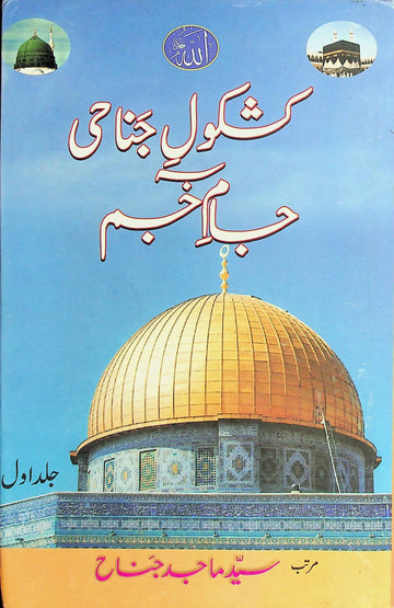 Kashkol-e-Janahi Jam-e-Jum Jild-1