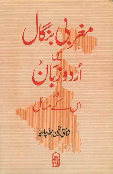 Maghrabi Bengal Mein Urdu Zaban Aur Uske Masail