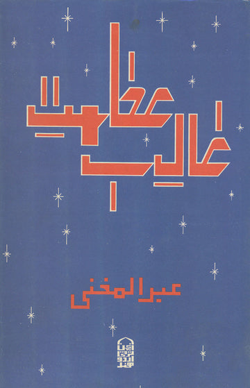 Azmat-e Ghalib