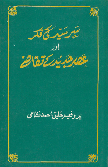 Sir Syed Ki Fikr Aur Asr-e Jadeed Ke Taqazey
