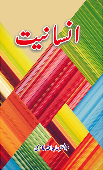 Insaniyat Anjuman Taraqqi