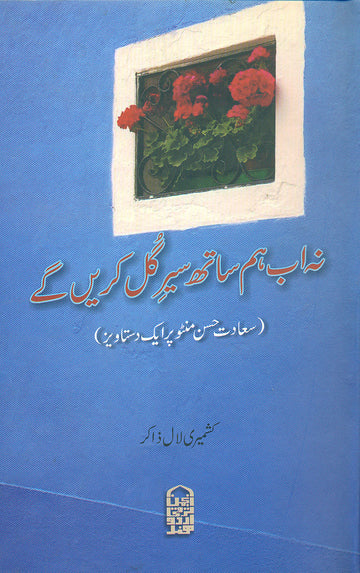 Na Ab Hum Saath Sair-e Gul Karenge