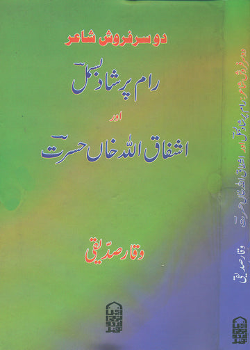 Do Sarfarosh Shaair : Ram Prasad Bismil Aur Ashfaqullah Khan Hasrat Anjuman Taraqqi