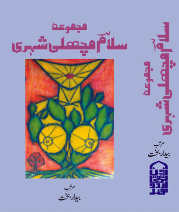Majmua-e Salam Machhli Shehri