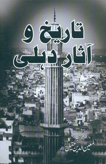 Tareekh-o Aasar-e Delhi