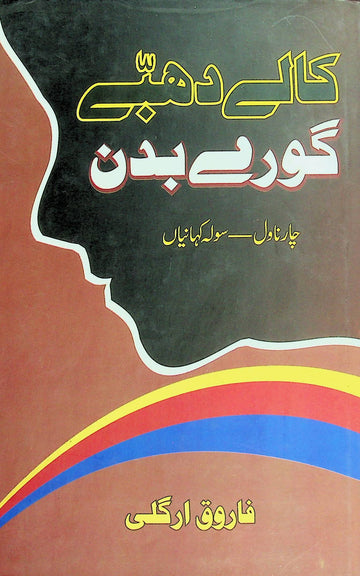 Kaale Dhabbe Gore Badan (4 Novel 16 Short stories)
