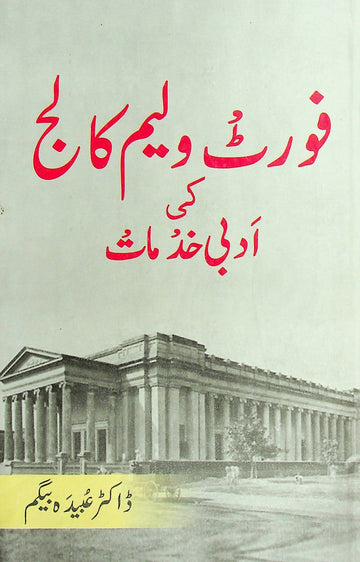 Fort Willaim College Ki Abdi Khidmaat