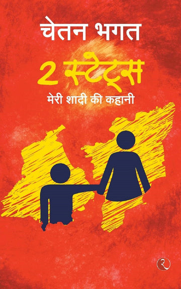 2 STATE MERI SHADI KI KAHANI - HINDI