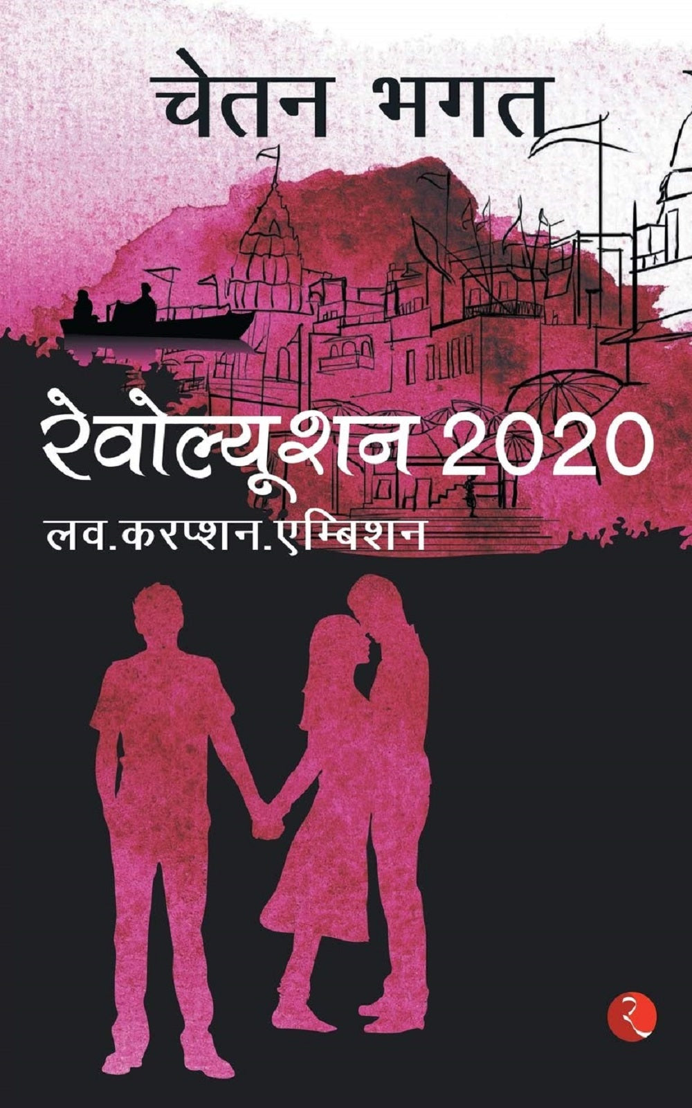 REVOLUTION 2020 (HINDI)