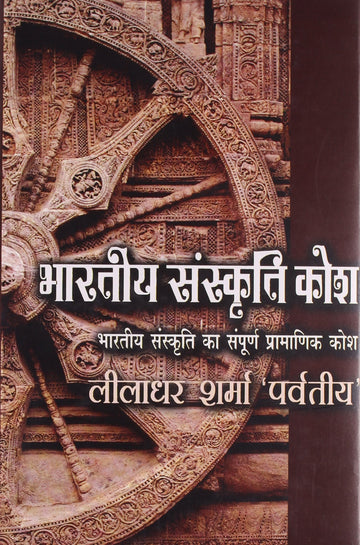 Bharatiya Sanskriti Kosh