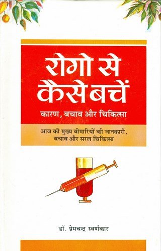 Rogon Se Kaise Bachen