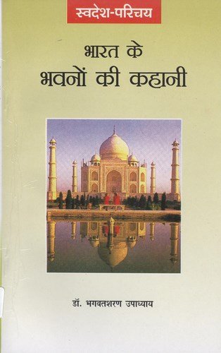 Bharat Ke Bhawanon Ki Kahani