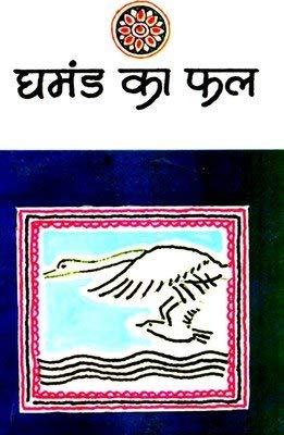 Ghamand Ka Phal