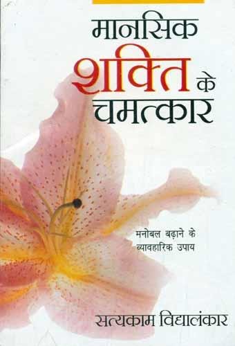 Mansik Shakti ke Chamatkar