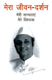 Mera Jeevan Darshan