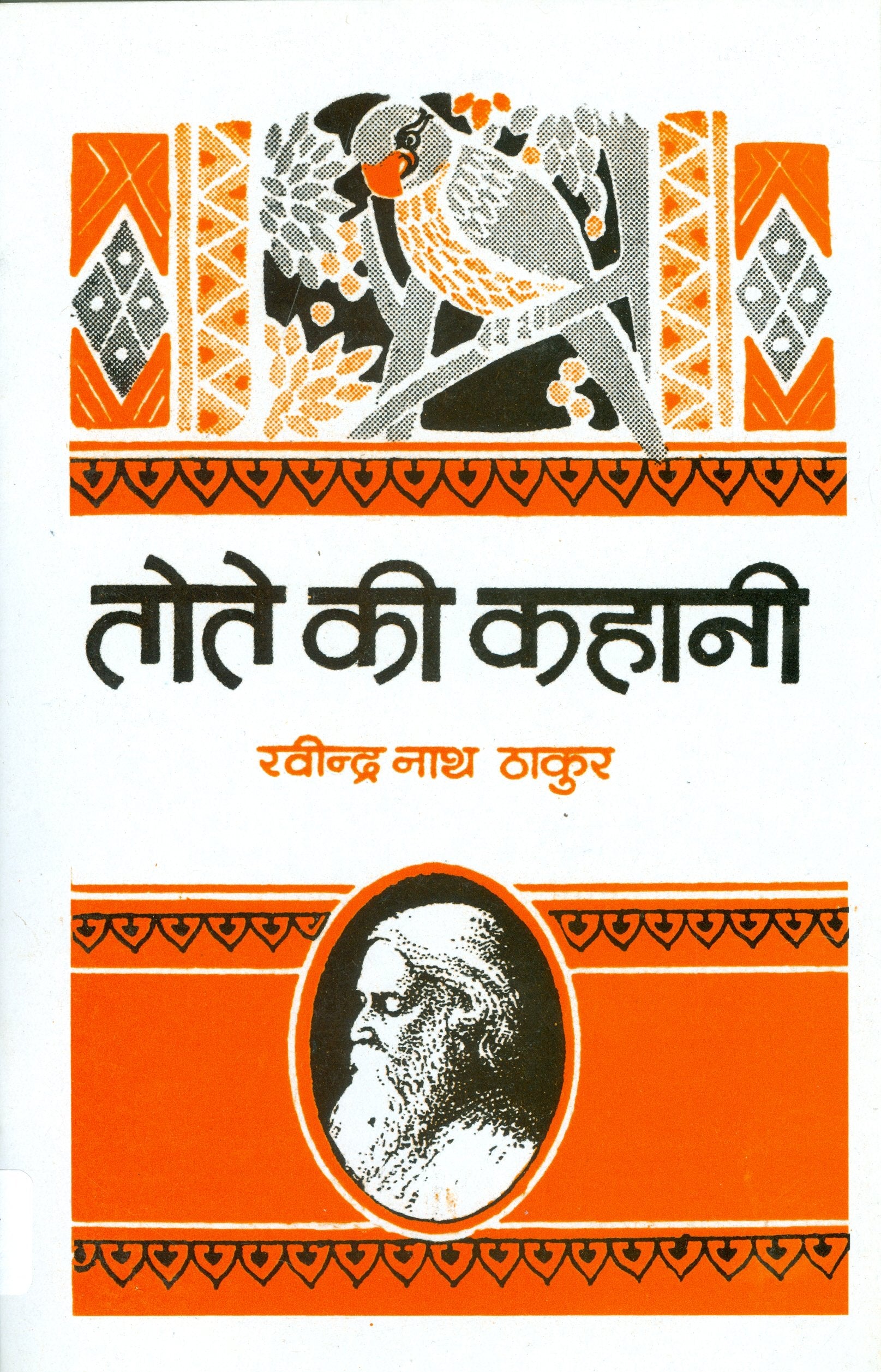 Tote Ki Kahani