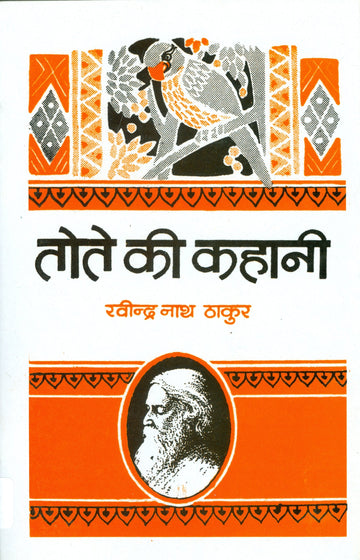 Tote Ki Kahani
