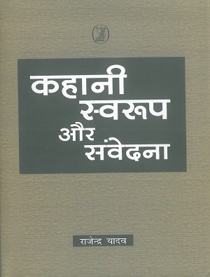 Kahani : Swaroop Aur Samvedana