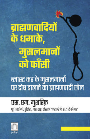 ब्राह्मणवादियों के धमाके, मुसलमानों को फाँसी Brahmanvaadion ke dhamake, Musalmanon ko phaansi (Hindi)