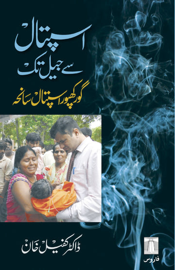 اسپتال سے جیل تک—گورکھپور اسپتال سانحہ Aspataal se jail tak — Gorakhpur aspataal Saaneha (Urdu)