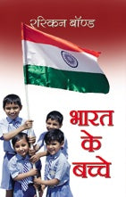 Bharat Ke Bachche