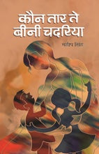 Kaun Tar Te Beenee Chadariya