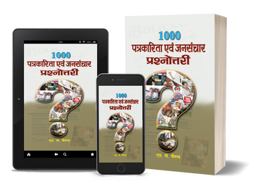 1000 Patrakarita Evam Jansanchar Prashnottari