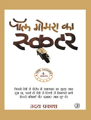 Paul Gomra Ka Scooter