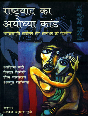 Rashtravad Ka Ayodhya Kand