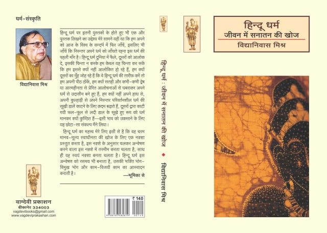 Hindu dharm : jeevan mein sanatan ki khoj