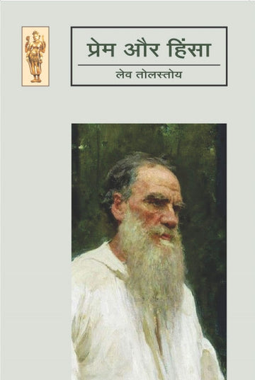 Prem aur hinsa
