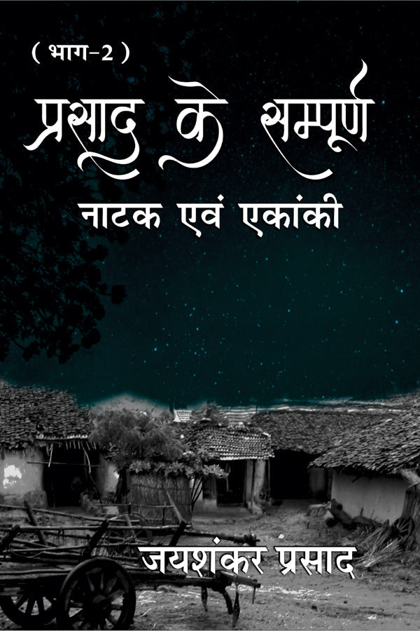 Parsad Ke Sampuran Natak Evm Ekanki (2 Vols. Set)