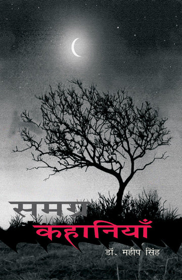 Samgra Kahaniyan, Part-1