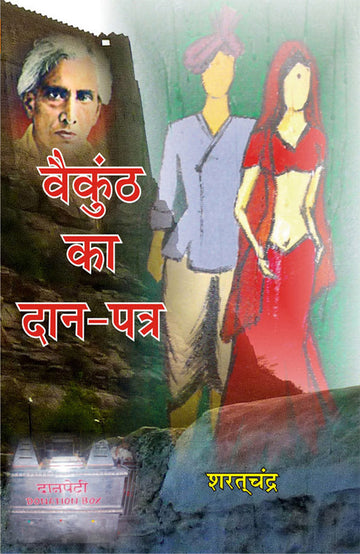 Vaikunth Ka danpatra