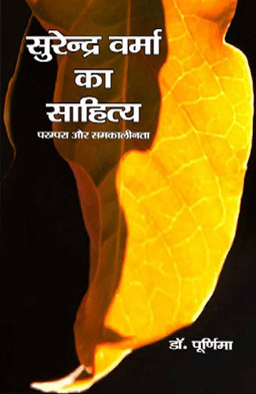Surender Verma Ka Sahitya