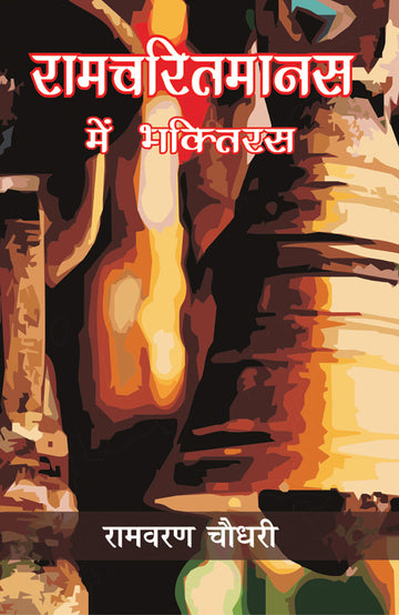 Ramchritrmanas Mei Bhaktiras